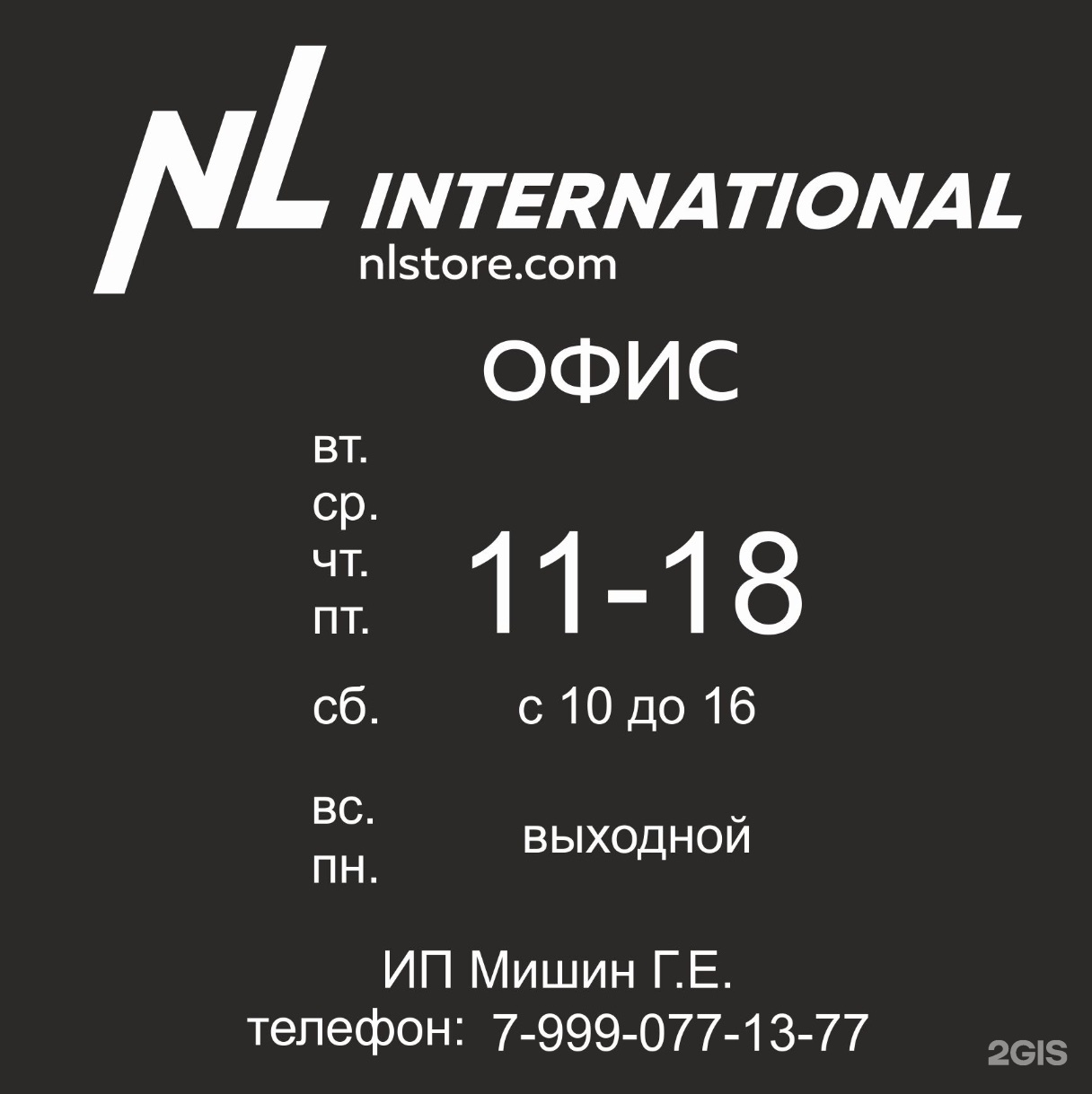 NL International, магазин, Революции, 36, Арзамас — 2ГИС