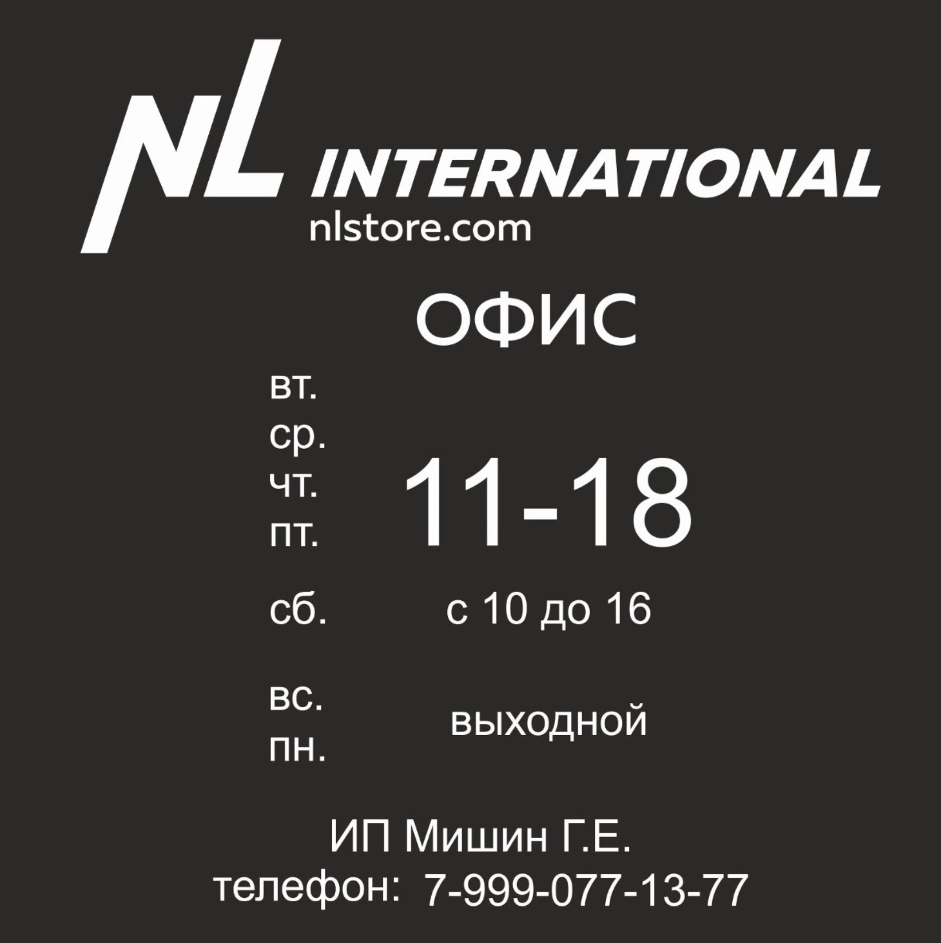 NL International, магазин, Революции, 36, Арзамас — 2ГИС