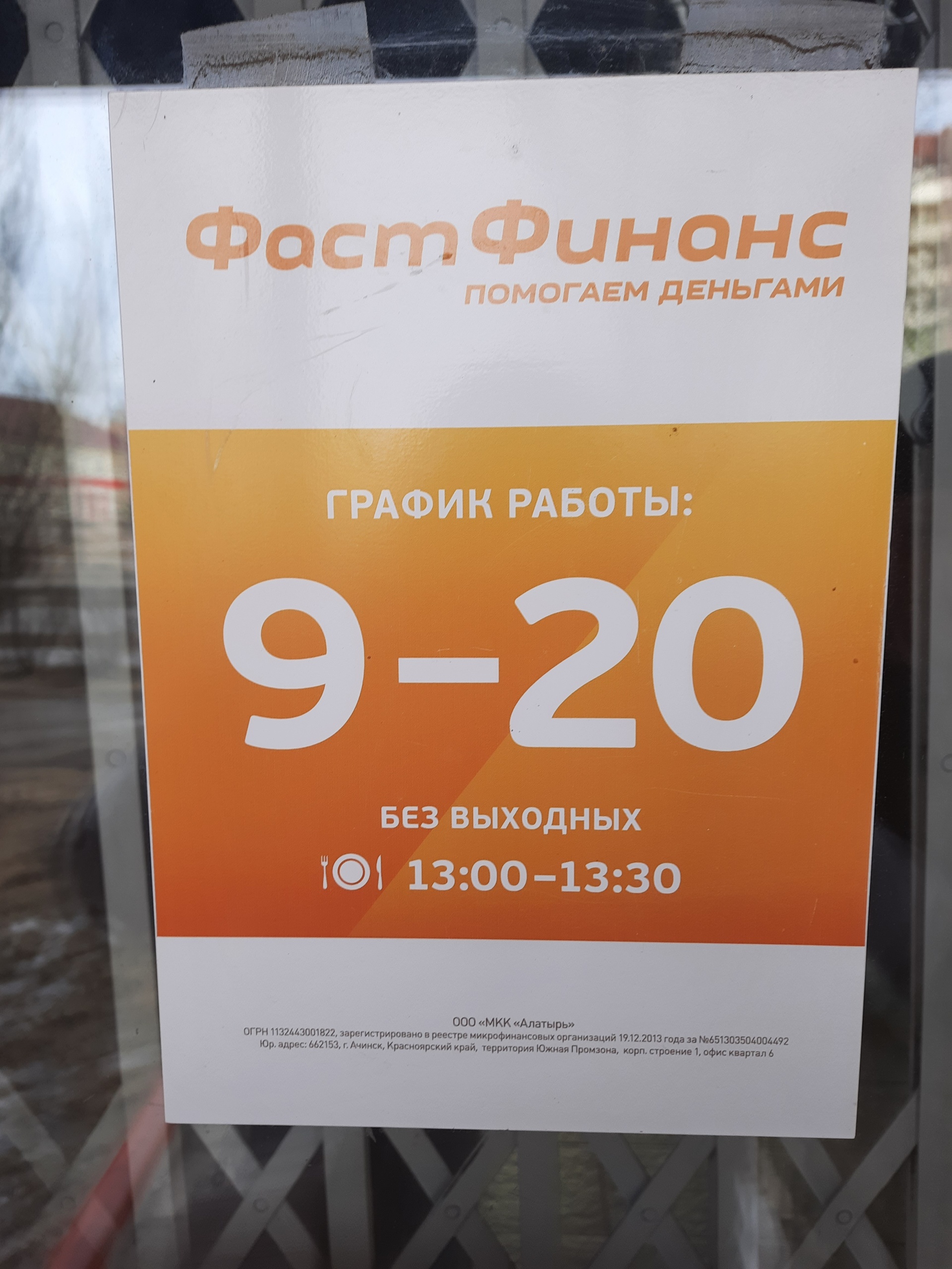 Фаст финанс, микрокредитная компания, улица Арбузова, 86 к3, Назарово — 2ГИС