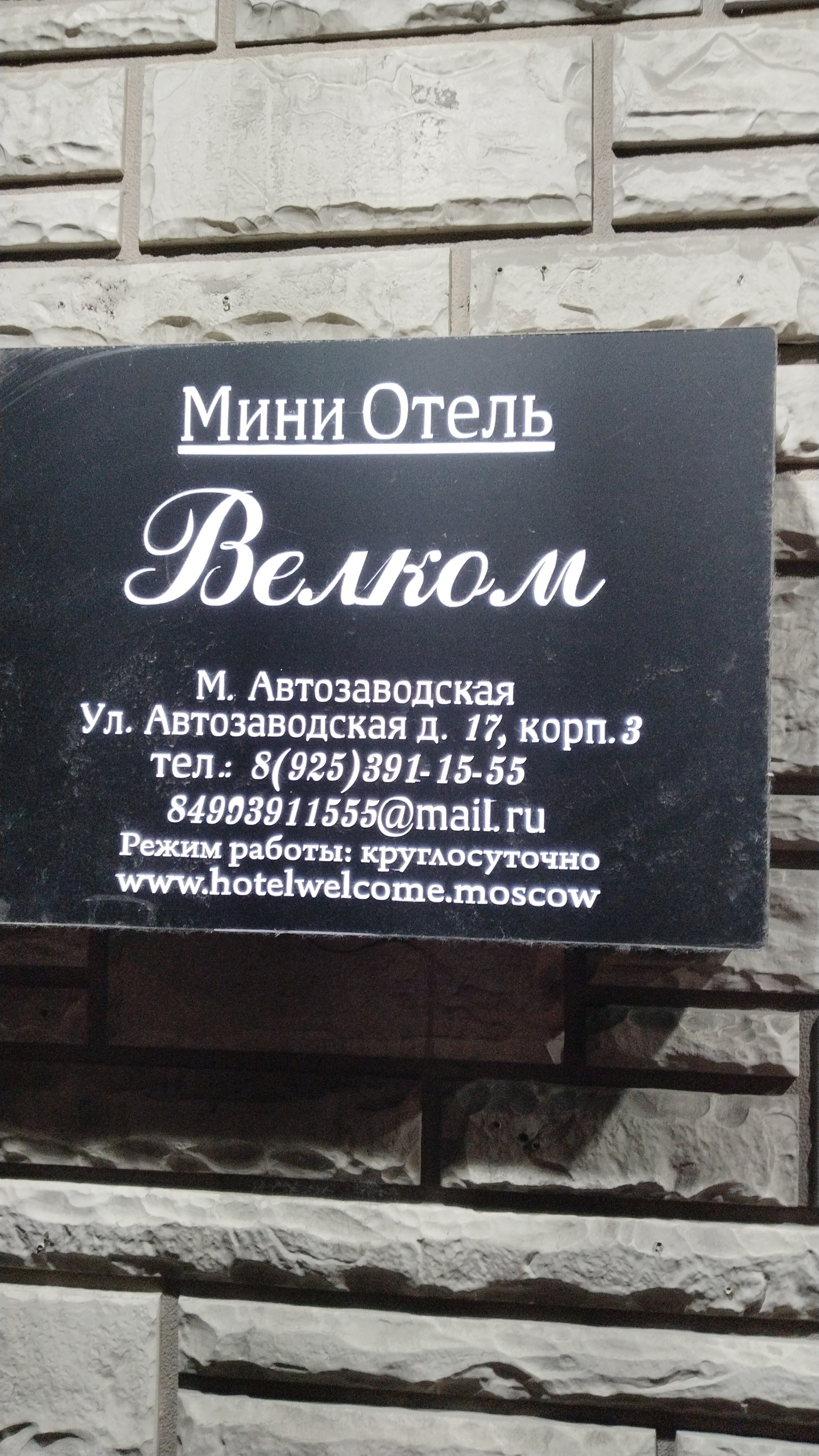 Велком, мини-отель, Автозаводская улица, 17 к3, Москва — 2ГИС