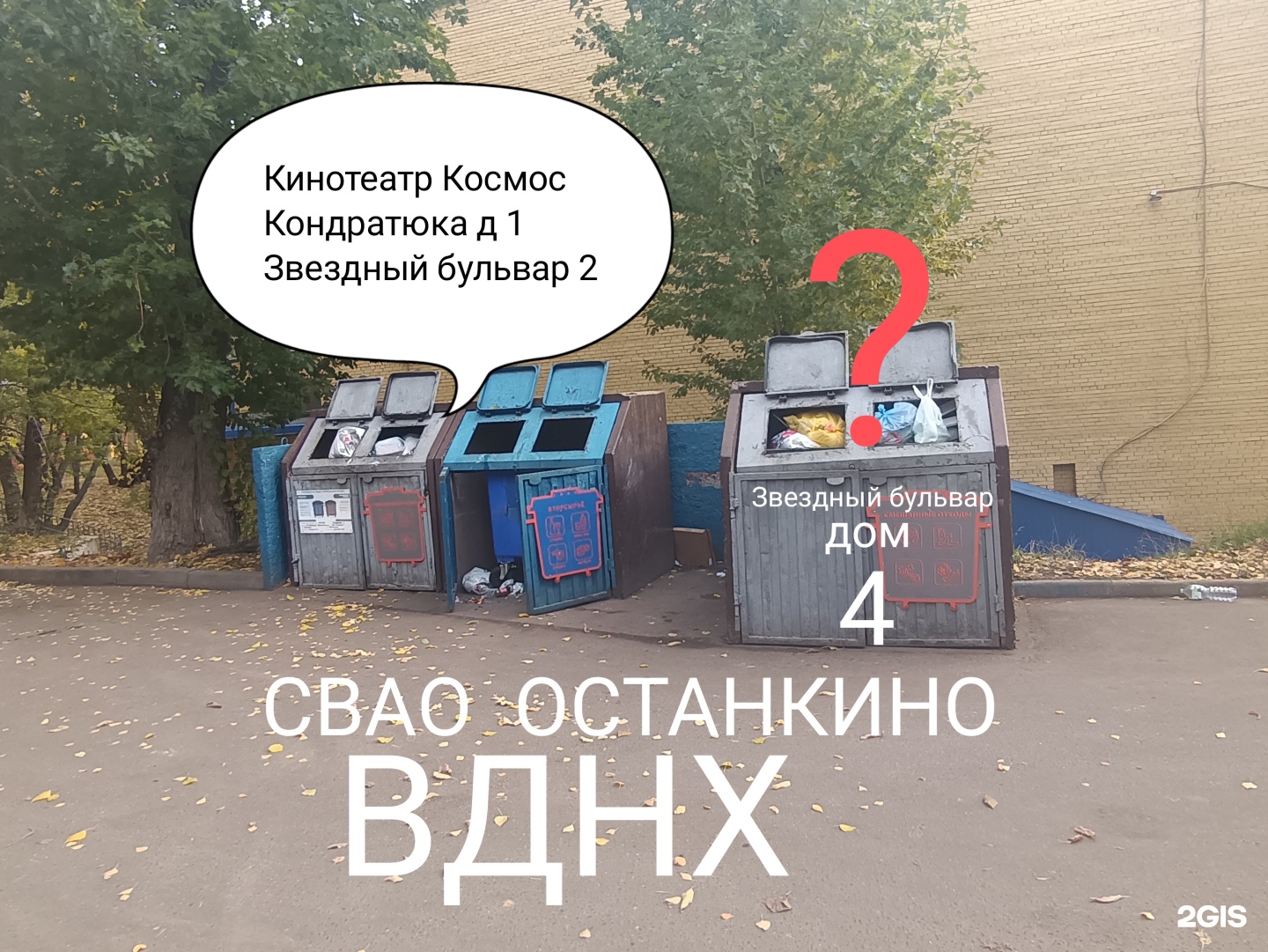 Жилищник Останкинского района, мусорная площадка, Москва, Москва — 2ГИС