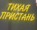 Тихая пристань: отзыв от Apple User