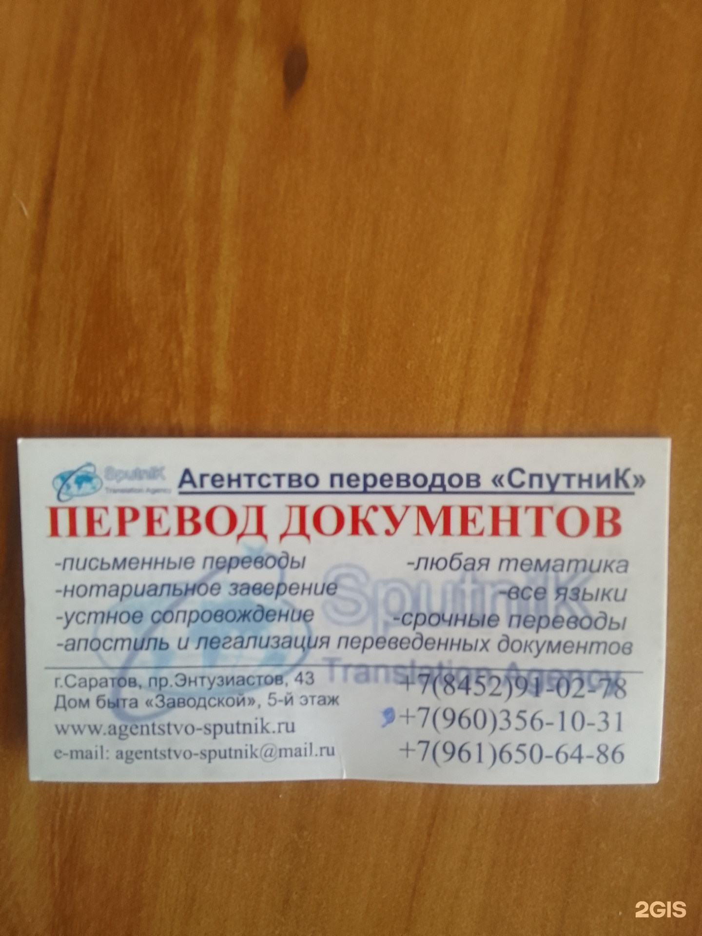 Спутник, бюро переводов, Дом быта Заводской, проспект Энтузиастов, 43,  Саратов — 2ГИС