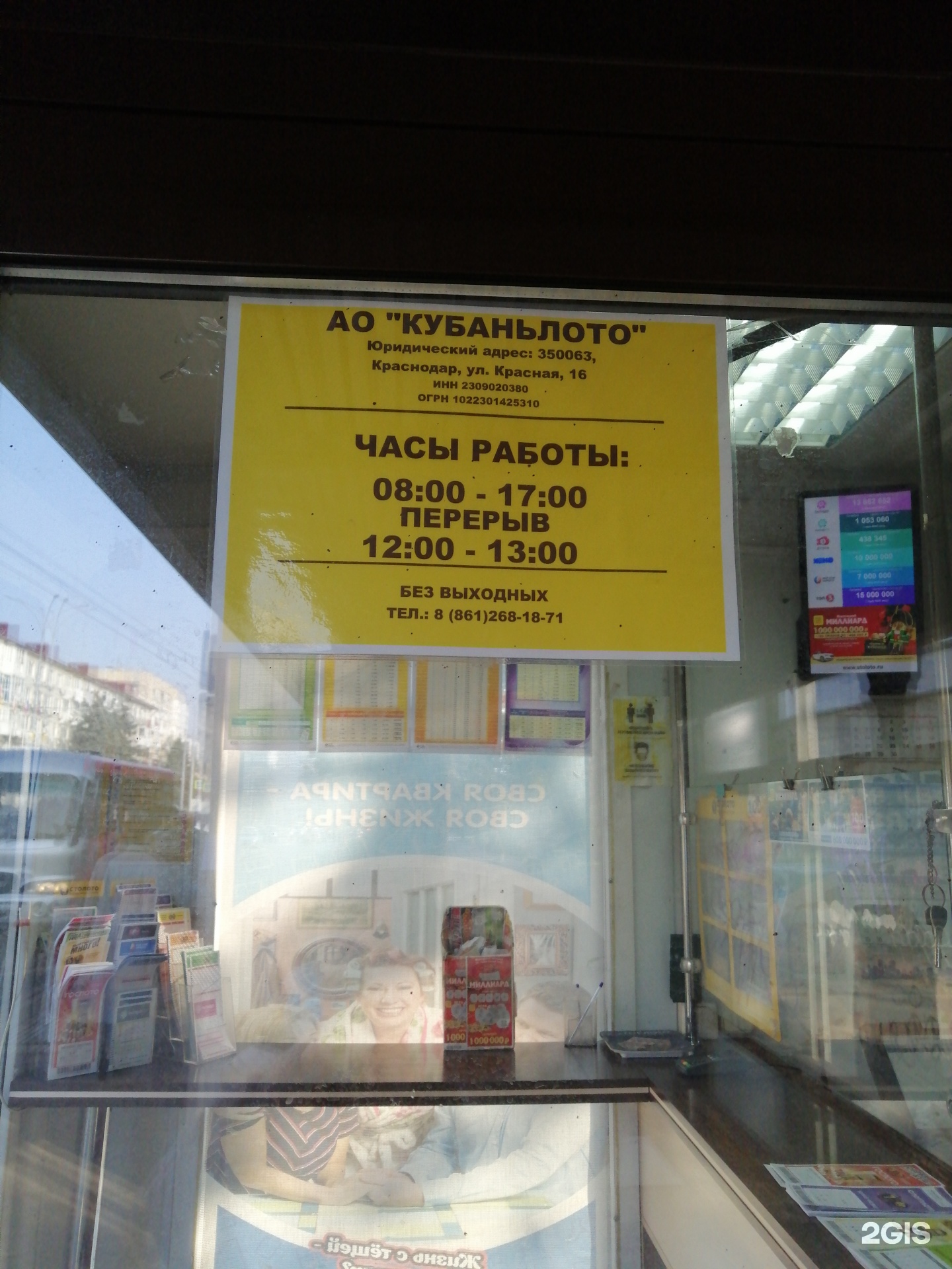 Столото, пункт продажи лотерейных билетов, Атарбекова, 54а киоск, Краснодар  — 2ГИС