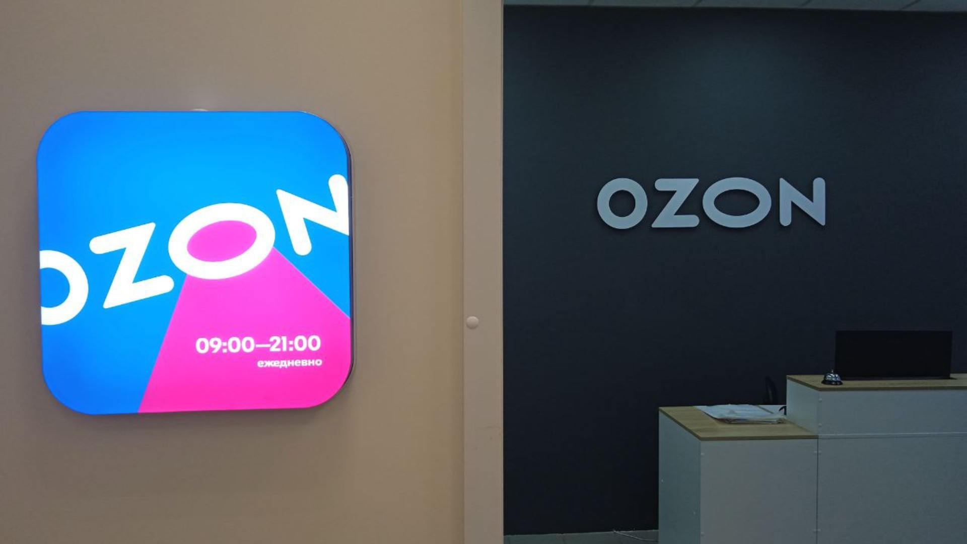 Ozon, Ленинский проспект, 8а, Тольятти — 2ГИС