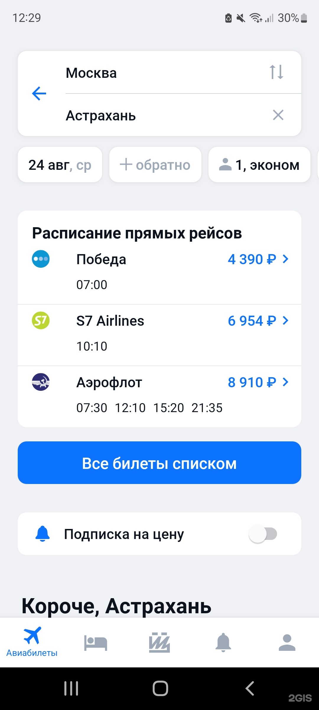 Aviasales.ru, интернет-портал бронирования авиабилетов, Москва, Москва —  2ГИС