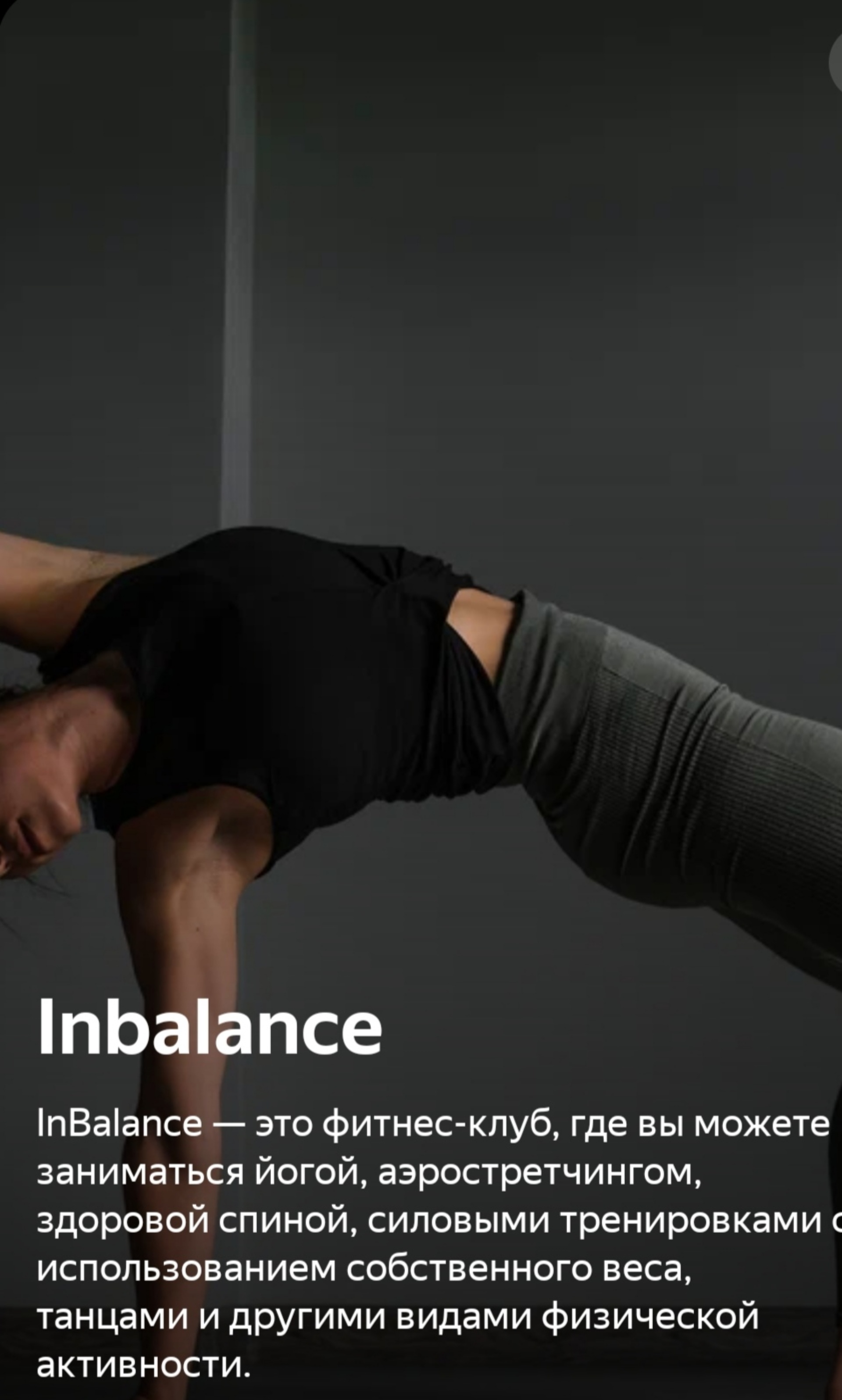 Inbalance, студия фитнеса, Пражская, 15, Кудрово — 2ГИС