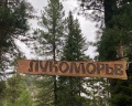 Лукоморье: отзыв от Лена Сулейменова