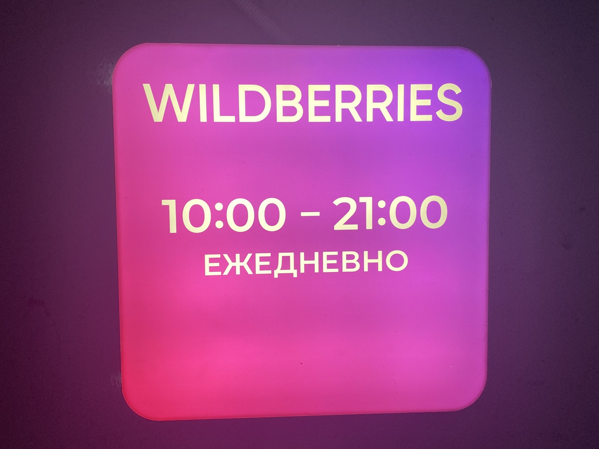 Wildberries, пункт выдачи товара, Новомытищинский проспект, 41 к1, Мытищи —  2ГИС