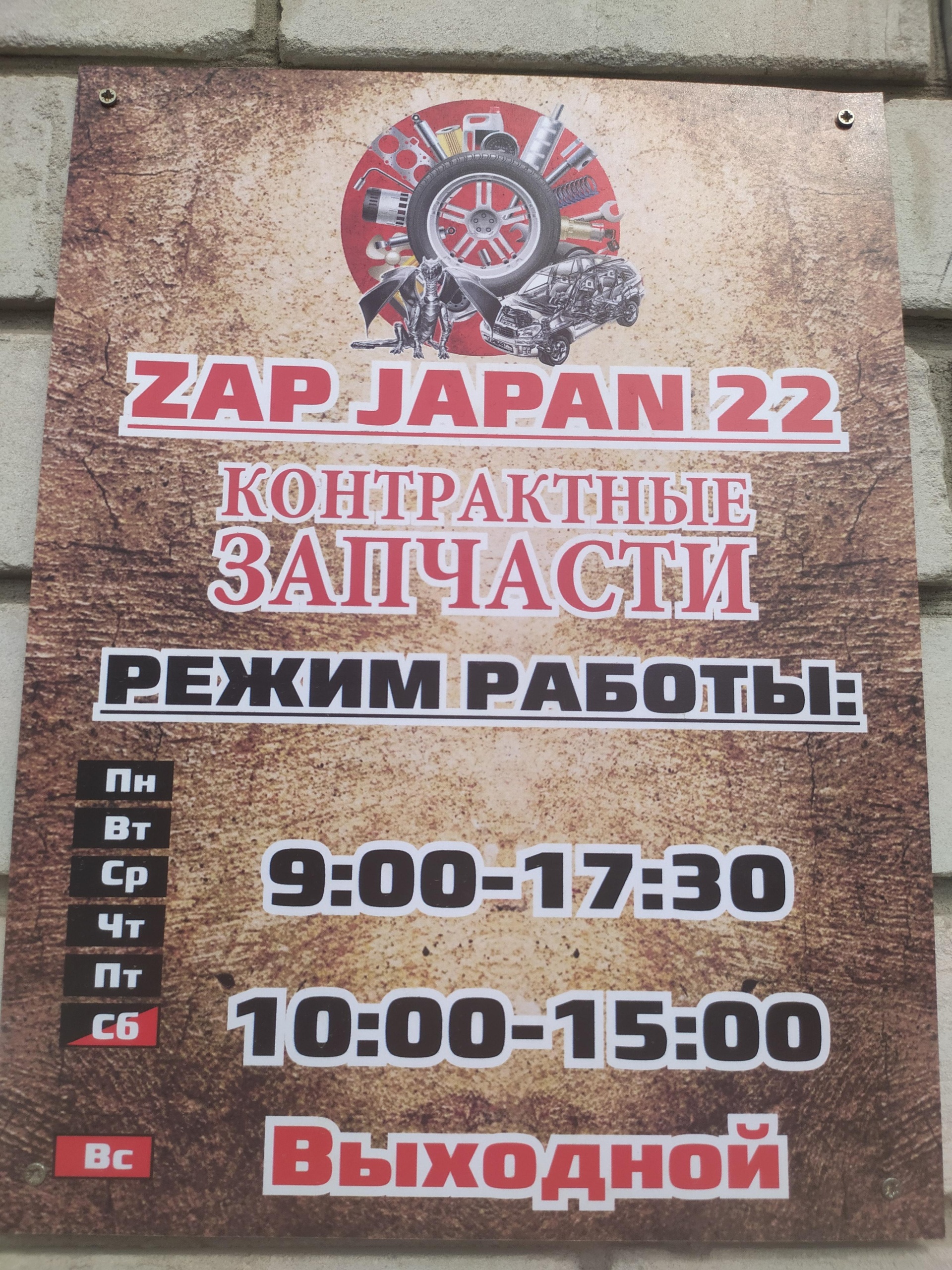 Zap Japan22, центр авторазбора, Ткацкая, 62Б, Барнаул — 2ГИС