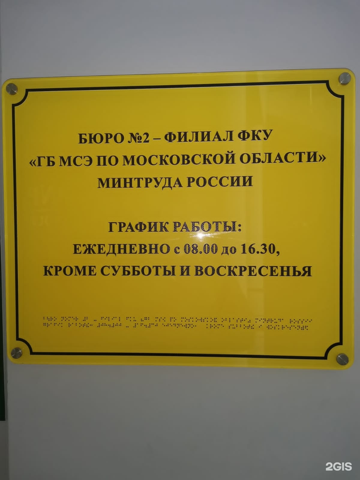 Бюро медико-социальной экспертизы №2 смешанного профиля, 1-я  Железнодорожная улица, 13а, Балашиха — 2ГИС