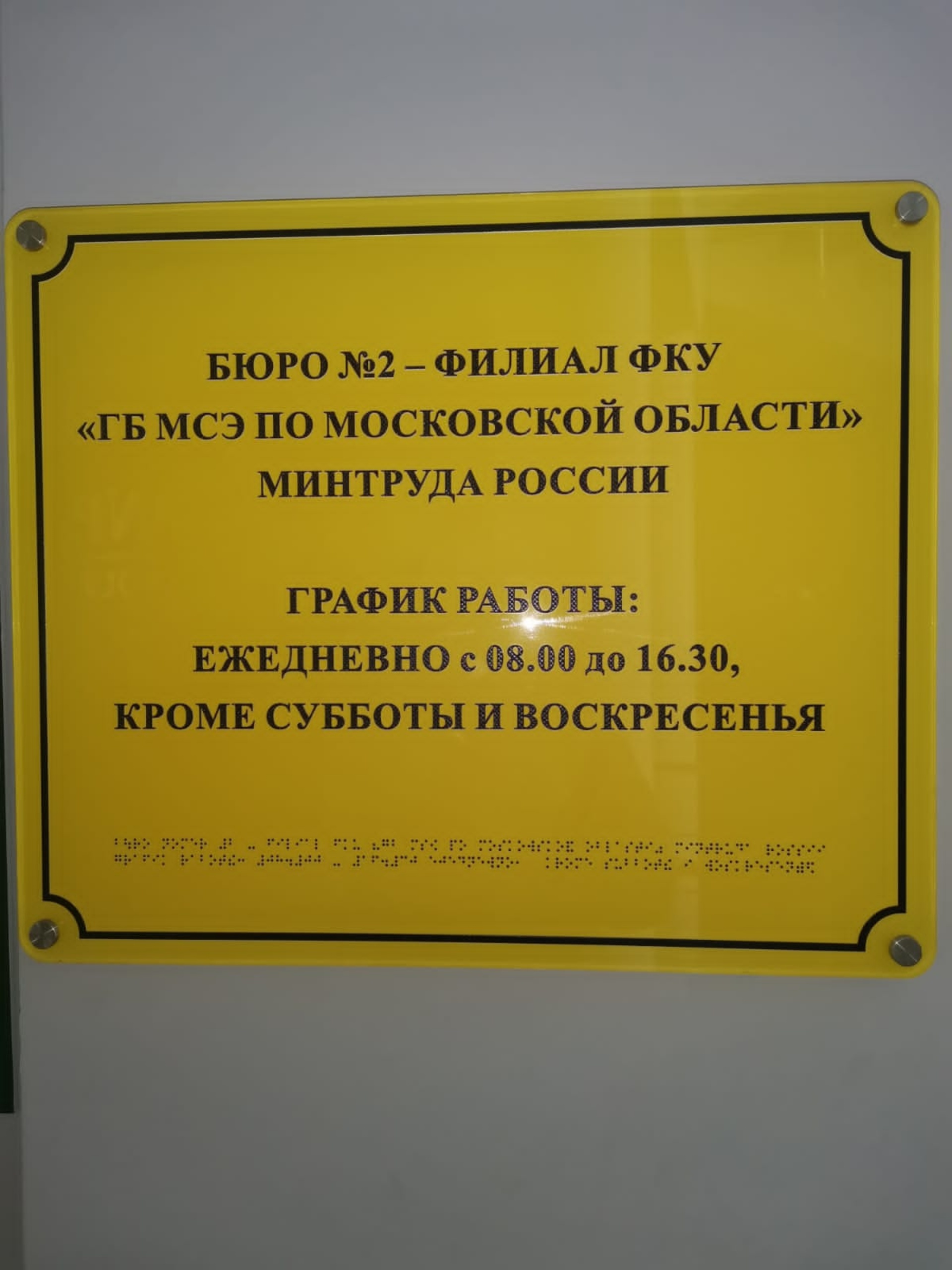 Бюро медико-социальной экспертизы №2 смешанного профиля, 1-я  Железнодорожная улица, 13а, Балашиха — 2ГИС