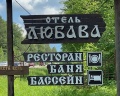Любава: отзыв от Галина Зверева