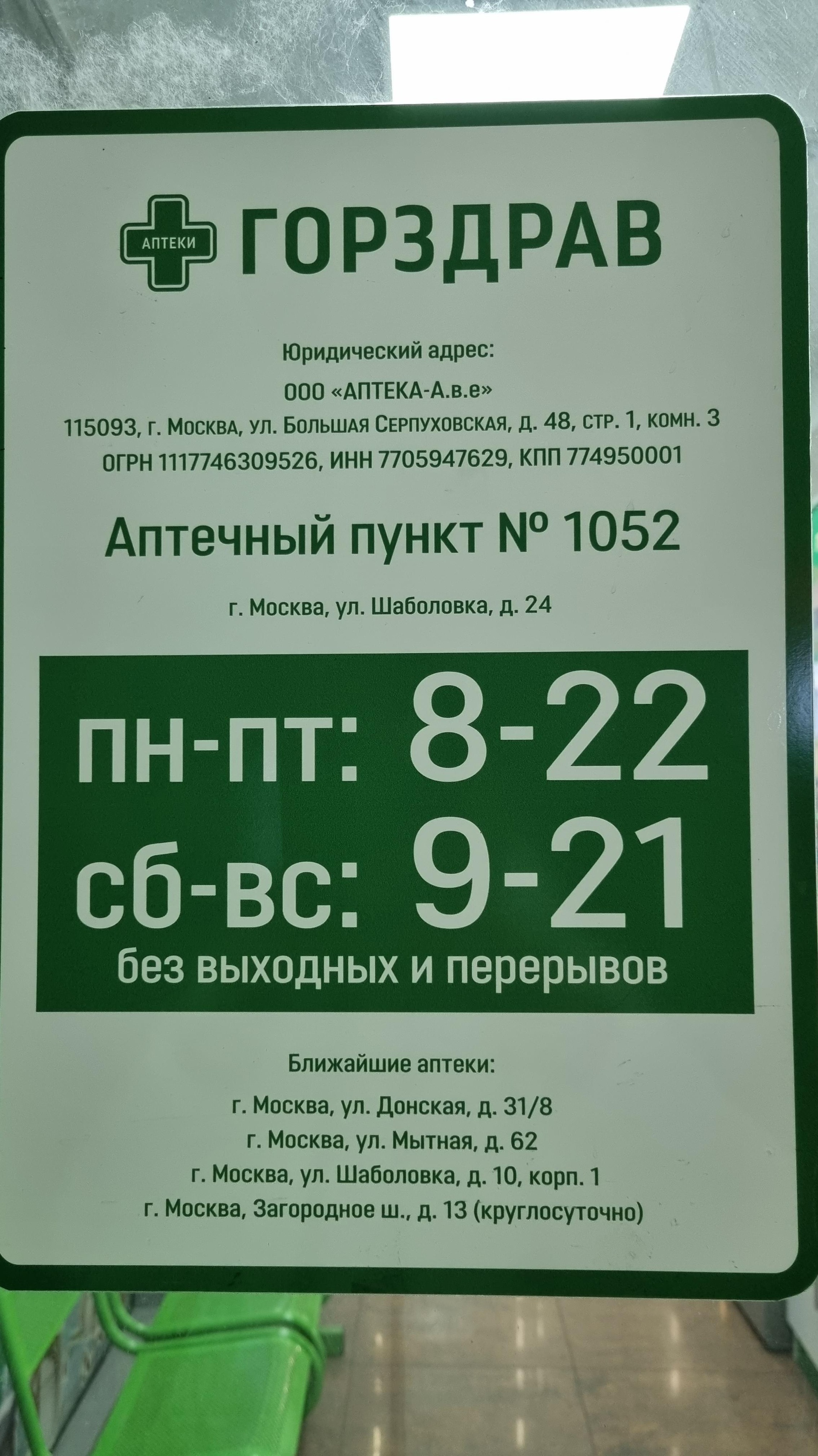 Горздрав, аптека №1052, улица Шаболовка, 24 ст1, Москва — 2ГИС