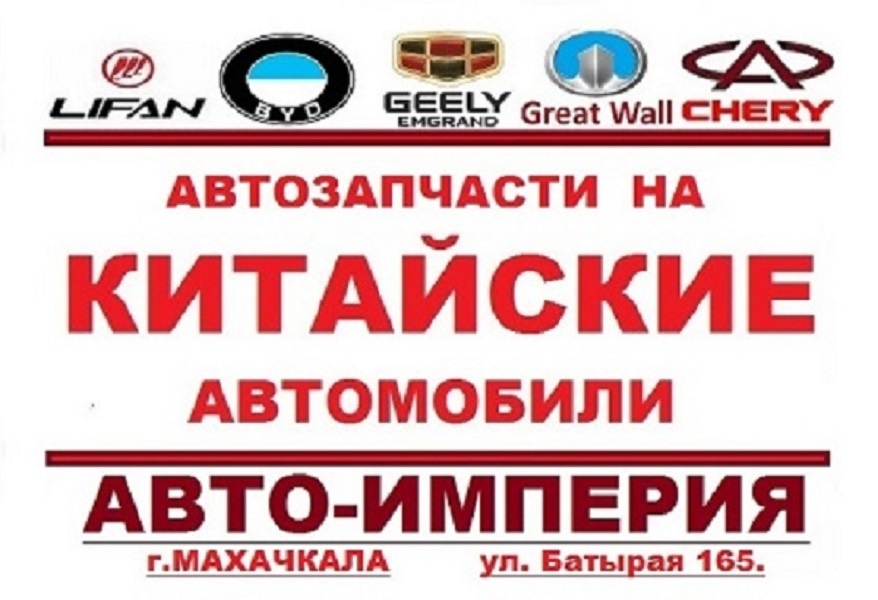 Запчасти для китайских автомобилей в москве. Запчасти для китайских автомобилей. Баннер китайских автомобилей. Империя автозапчастей. Запчасти на китайские автомобили реклама.