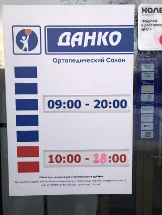 Данко ортопедический. Данко ортопедический салон Новороссийск. Юбилейная 18, ортопедический салон Данко.. Данко ортопедический салон Кемерово часы работы. Юбилейная 18, к 11 часам. Ортопедический салон Данко..