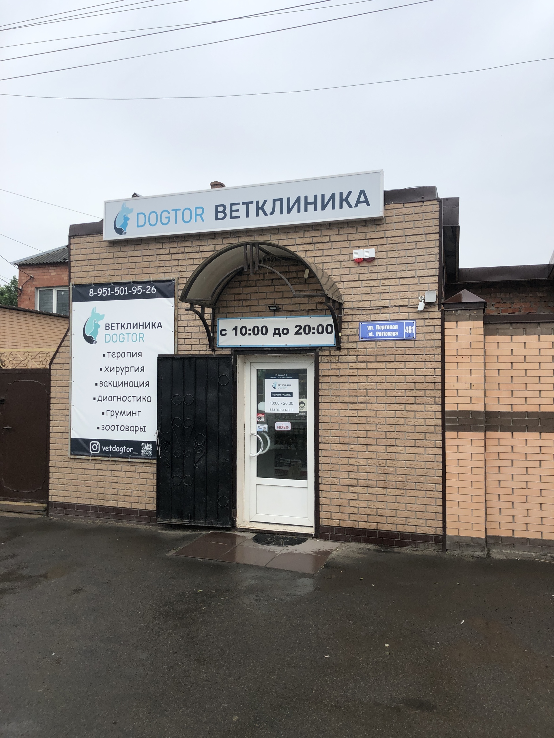 Dogtor, ветеринарная клиника, Портовая улица, 481, Ростов-на-Дону — 2ГИС