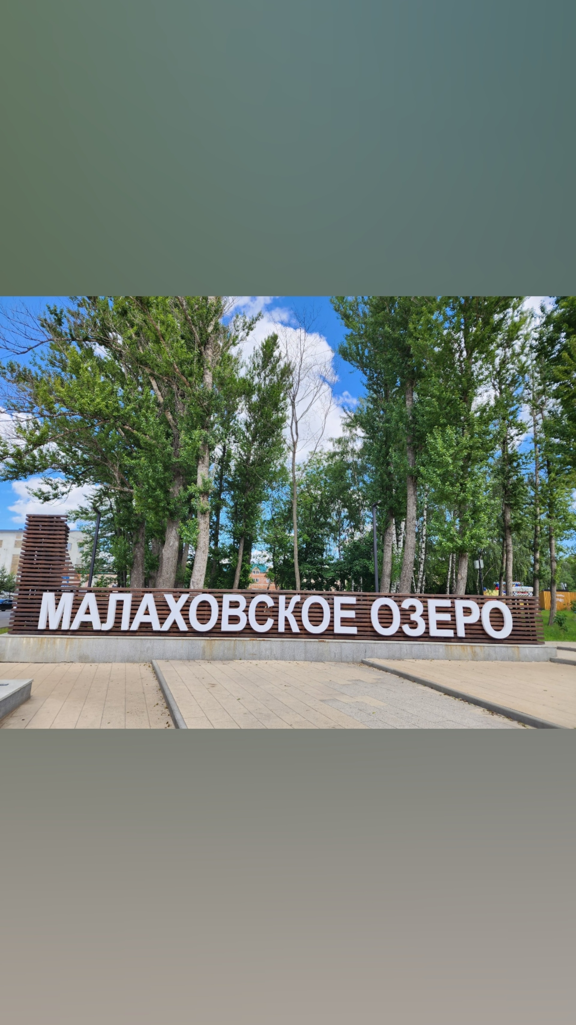 Малаховский парк культуры и отдыха, рп. Малаховка, рп. Малаховка — 2ГИС