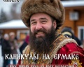 Ермак: отзыв от Ольга Подгорная