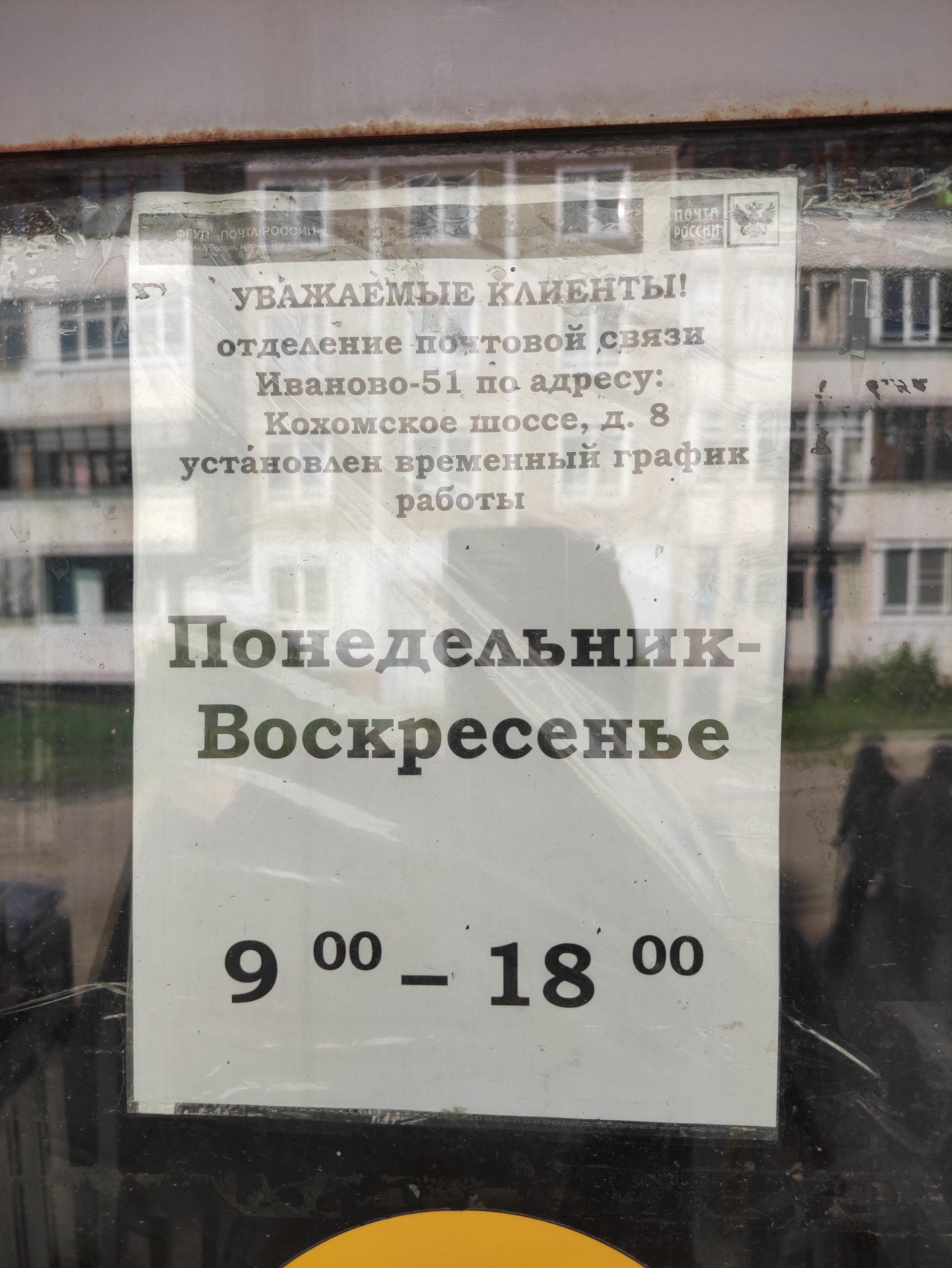 Почта России, отделение №51, Кохомское шоссе, 8, Иваново — 2ГИС