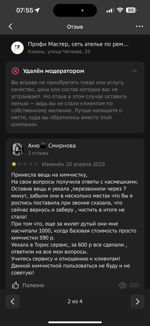 Профи Мастер, сеть ателье по ремонту, пошиву и химчистке одежды, улица  Четаева, 35, Казань — 2ГИС