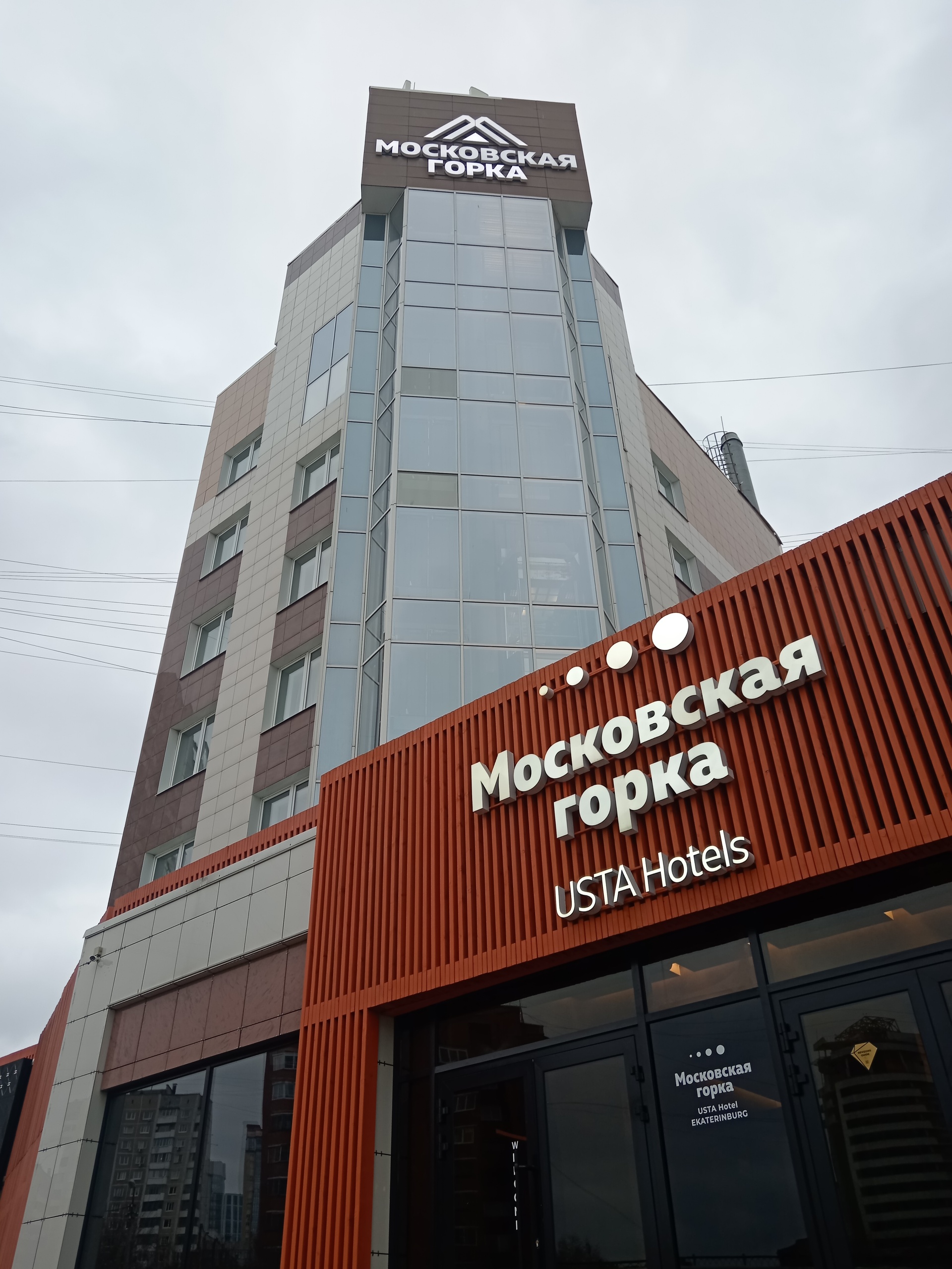 Московская горка by USTA Hotels, отель, улица Московская, 131, Екатеринбург  — 2ГИС