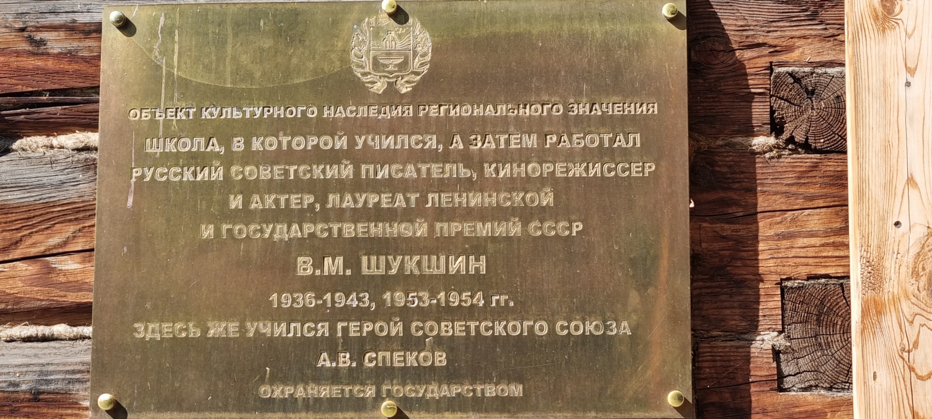 С. Сростки, Всероссийский мемориальный музей-заповедник В.М. Шукшина — 2ГИС