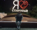Солнечный: отзыв от Luiza Usmanova