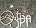 Верхние Голубые озёра: отзыв от Миледи 2023