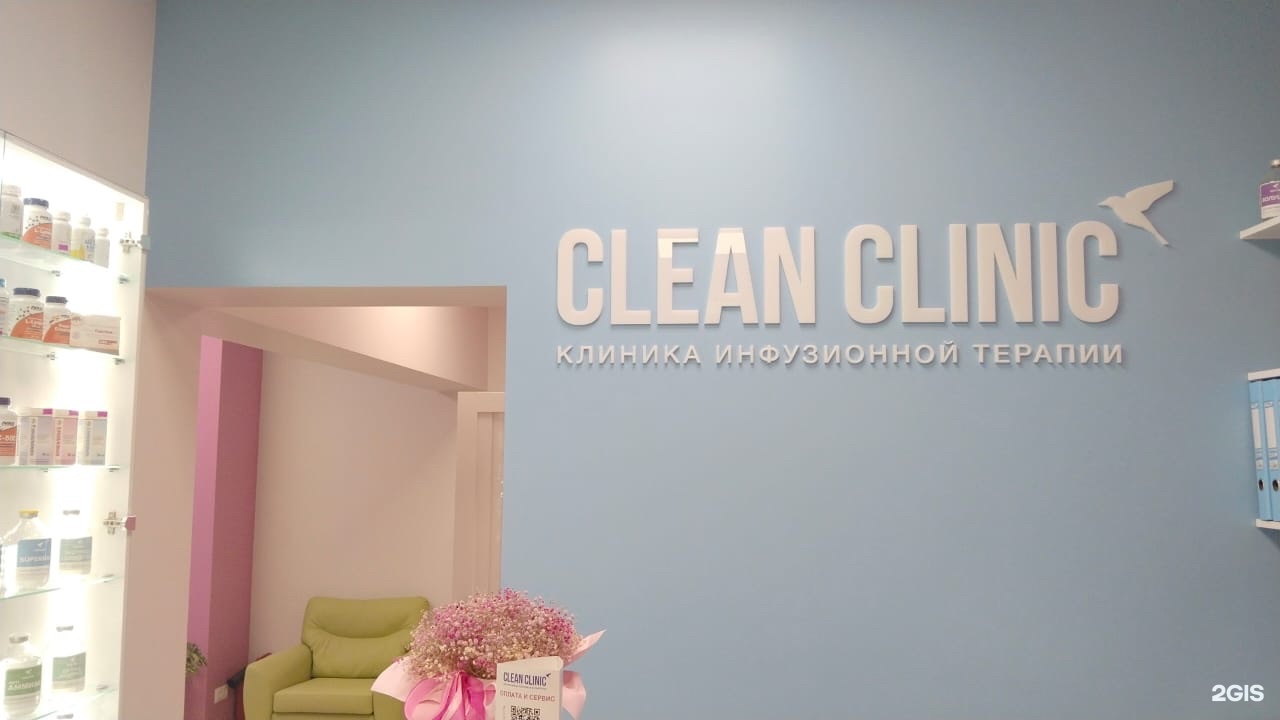 Clean Clinic , г. Иркутск, Седова, 65а/5, Иркутск — 2ГИС