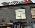 Гараж: отзыв от Liz