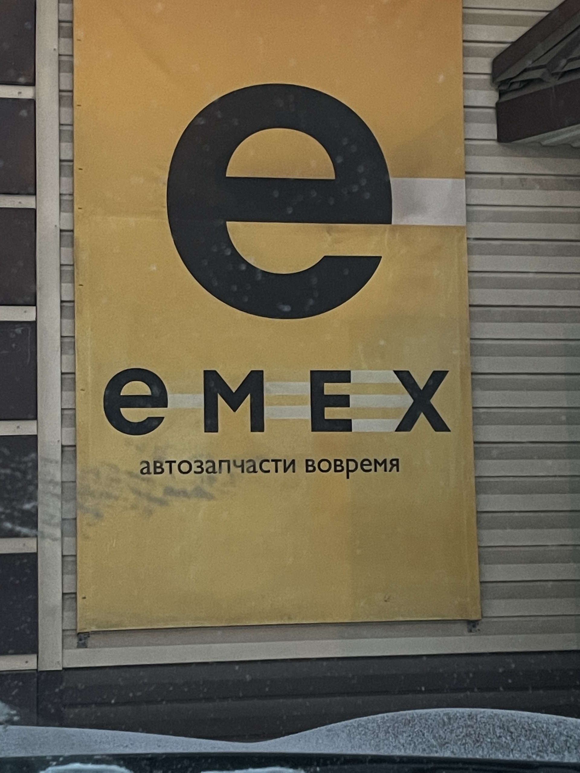 Emex, магазин автотоваров, Стопани, 65а, Усолье-Сибирское — 2ГИС