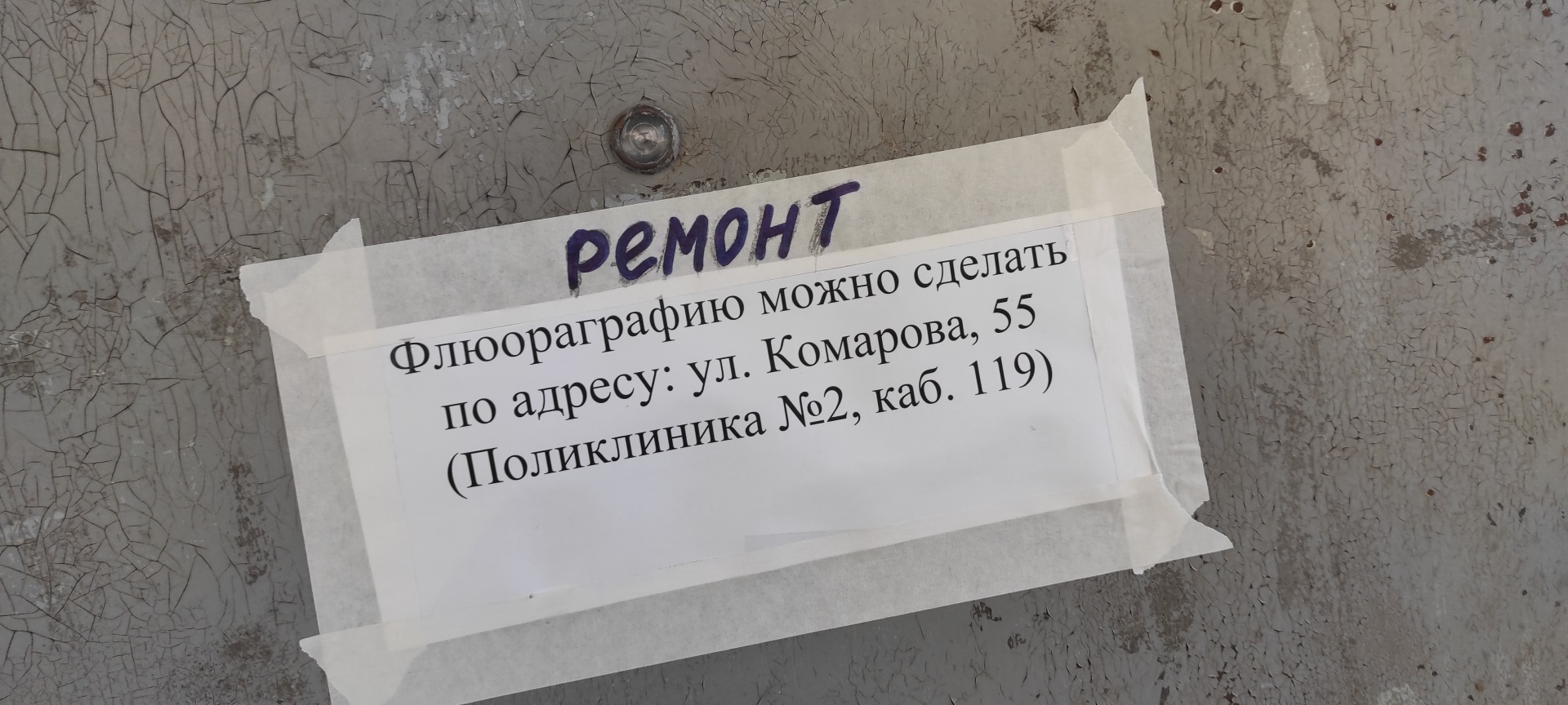 Поликлиника №1, флюорографический кабинет, улица Некрасова, 45, Уссурийск —  2ГИС