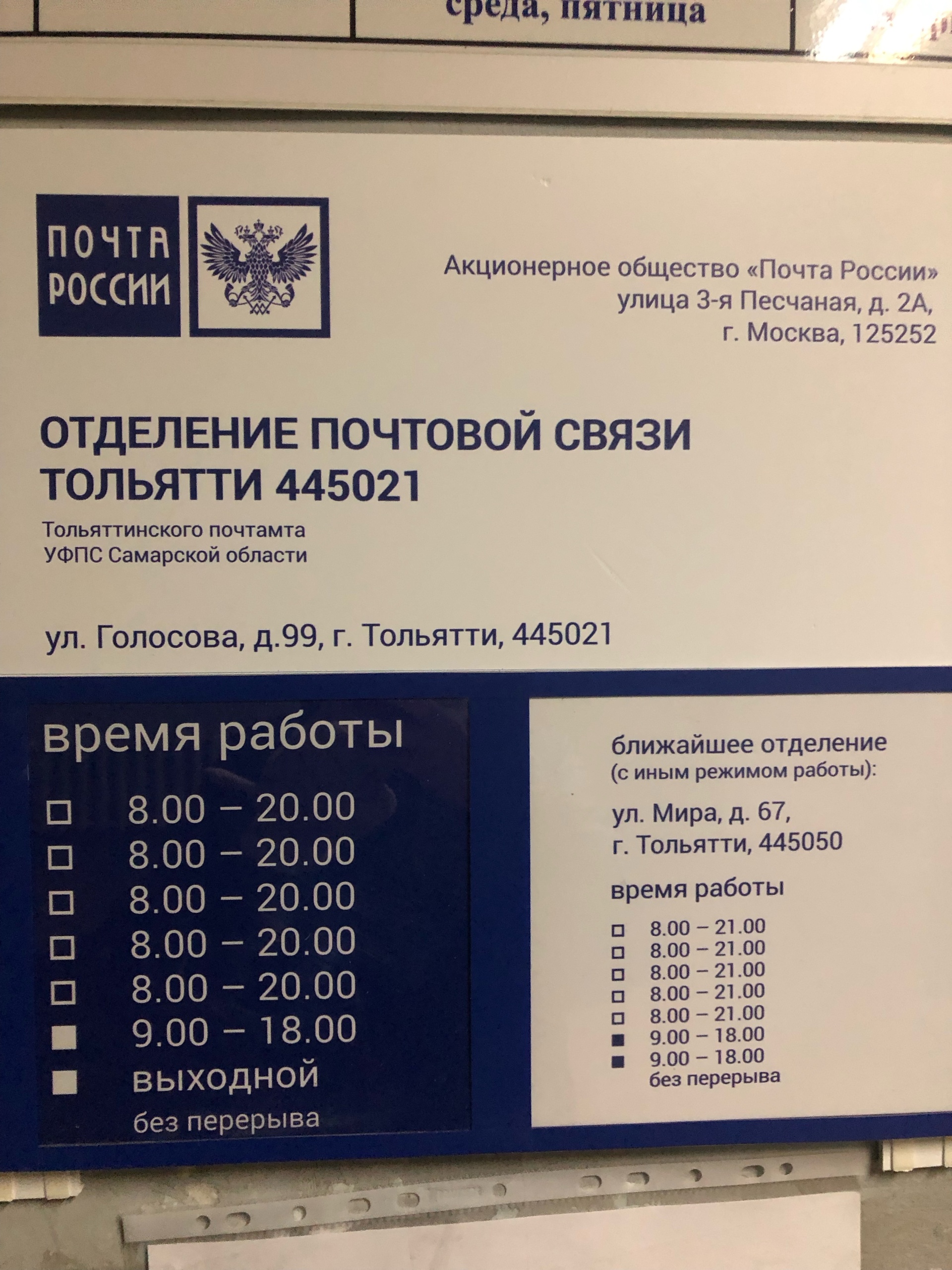 Почта России, Отделение №21, улица Голосова, 99, Тольятти — 2ГИС