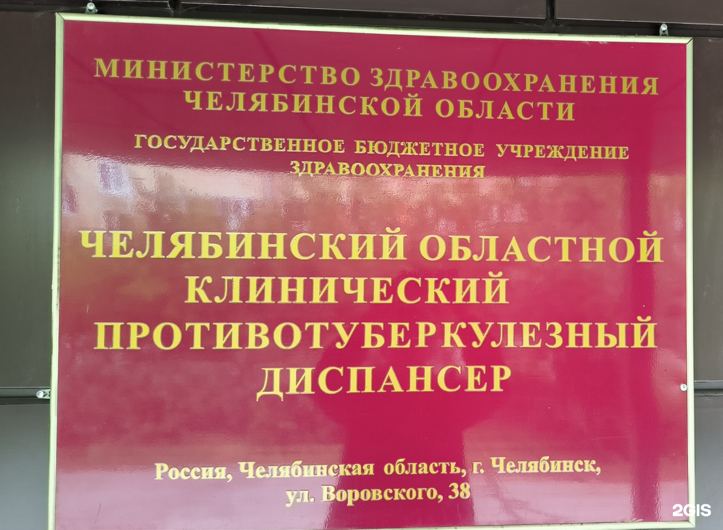 Челябинский областной клинический противотуберкулезный диспансер, улица  Воровского, 38, Челябинск — 2ГИС