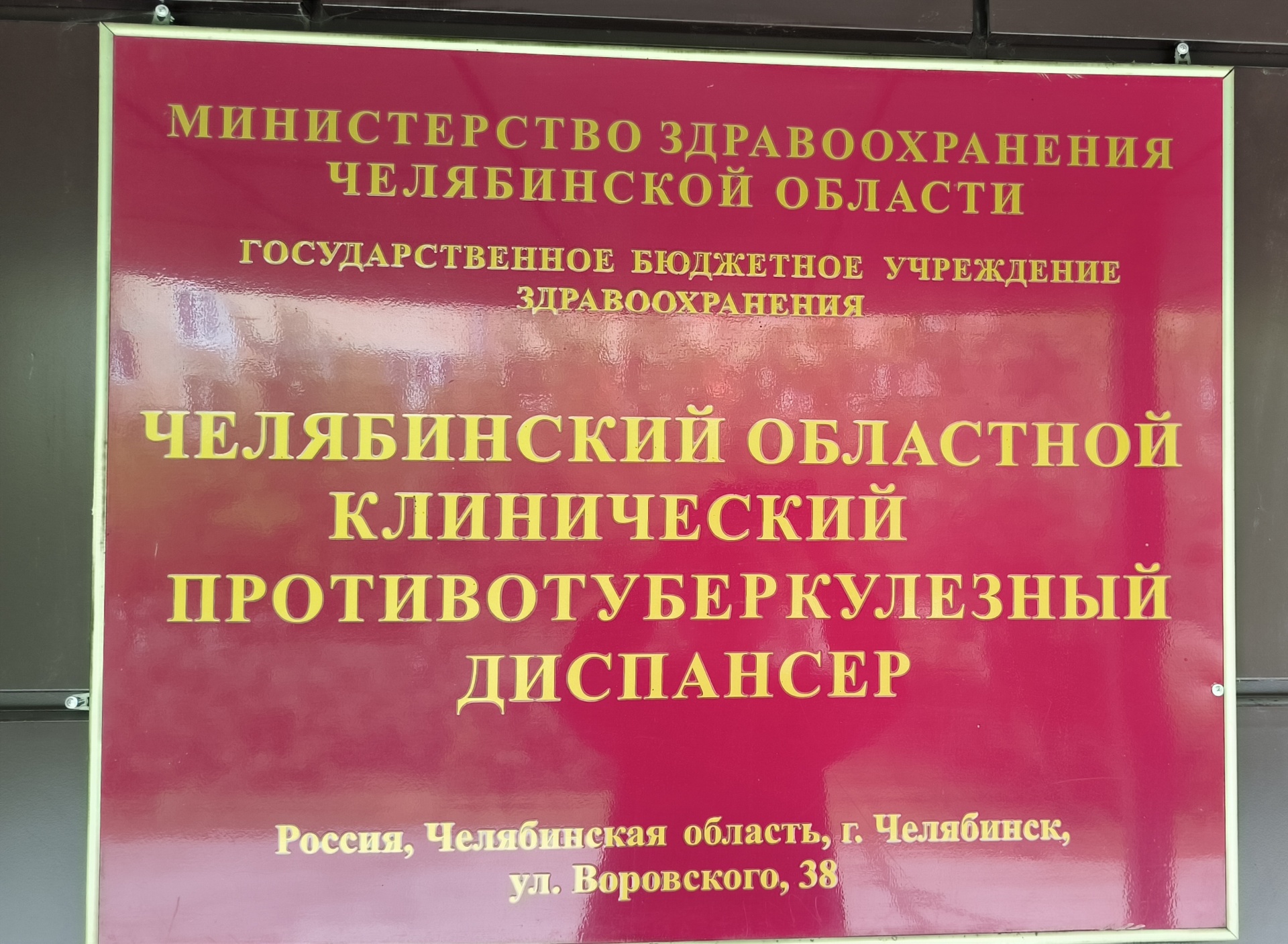 Челябинский областной клинический противотуберкулезный диспансер, улица  Воровского, 38, Челябинск — 2ГИС