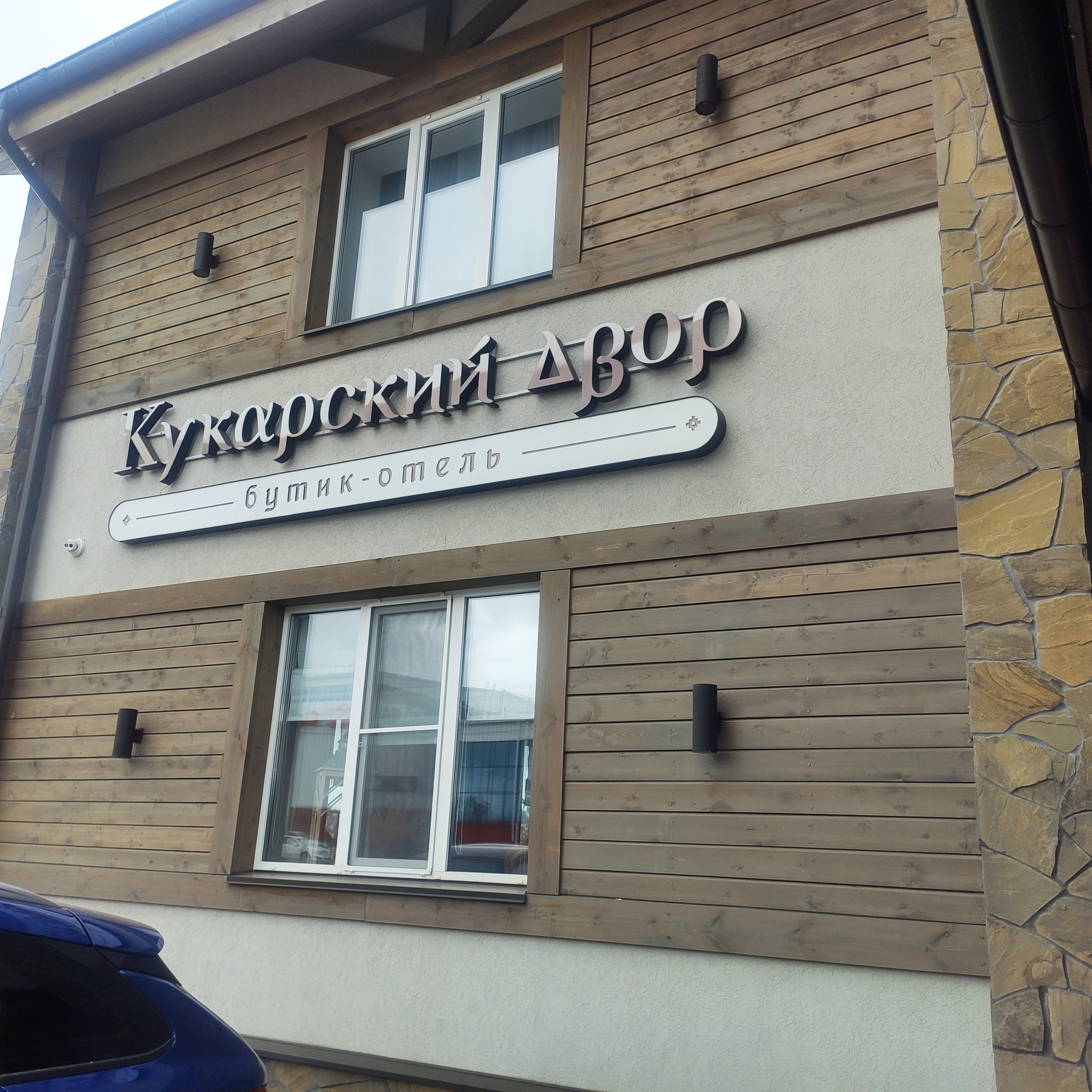 Отель Кукарский двор 4*, Советск, улица Строителей, 35 - цена, фото, отзывы и ад