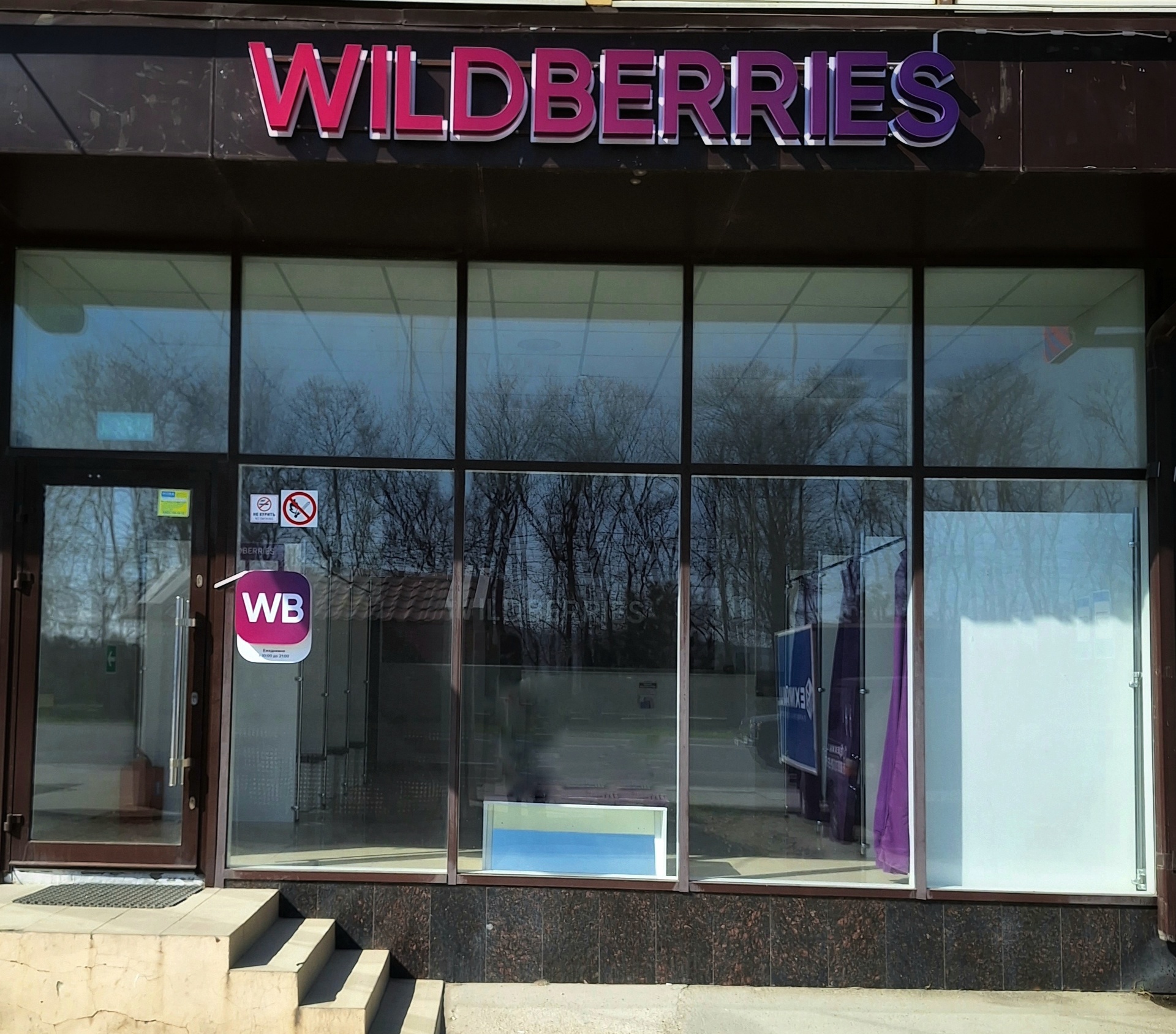 Wildberries, Анапское шоссе, 81Б, Анапа — 2ГИС