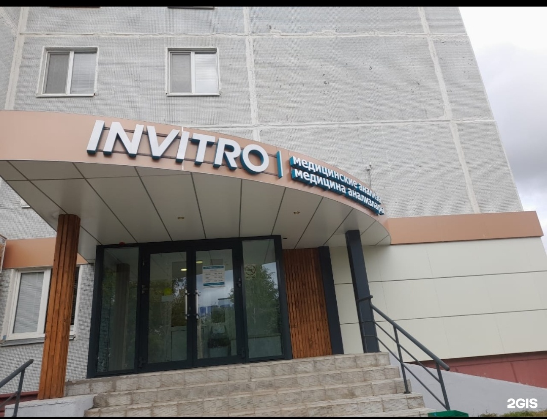 Invitro, медицинская компания, проспект Мира, 52, Нижнекамск — 2ГИС