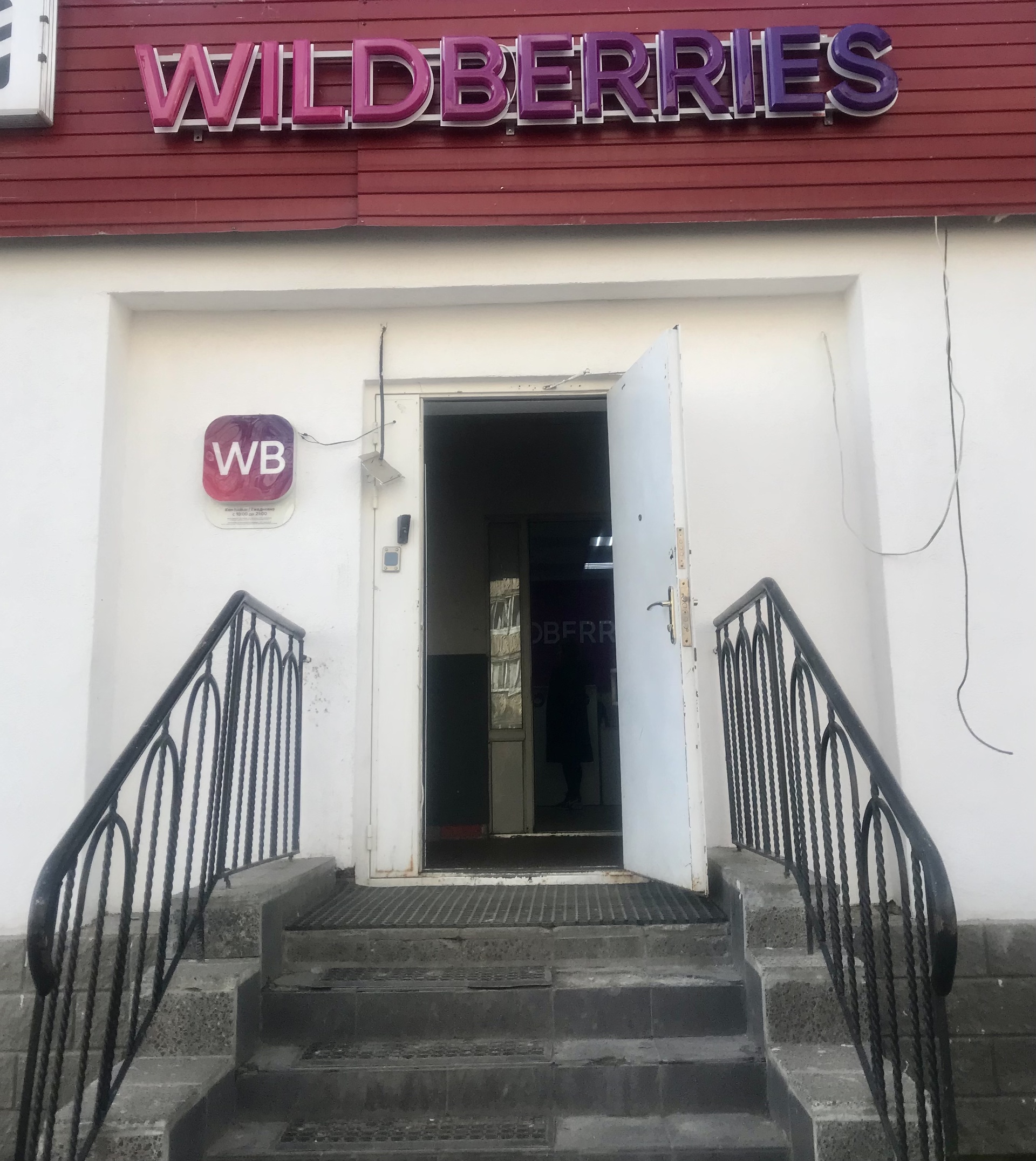 Wildberries, интернет-магазин, Натальи Ковшовой, 10, Уфа — 2ГИС