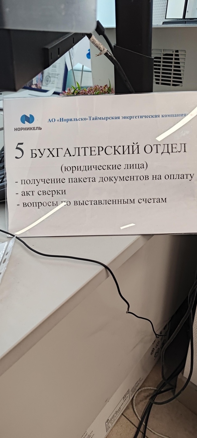 Норильско-Таймырская энергетическая компания, отдел по работе с физическими  и юридическими лицами, улица Лауреатов, 35, Норильск — 2ГИС