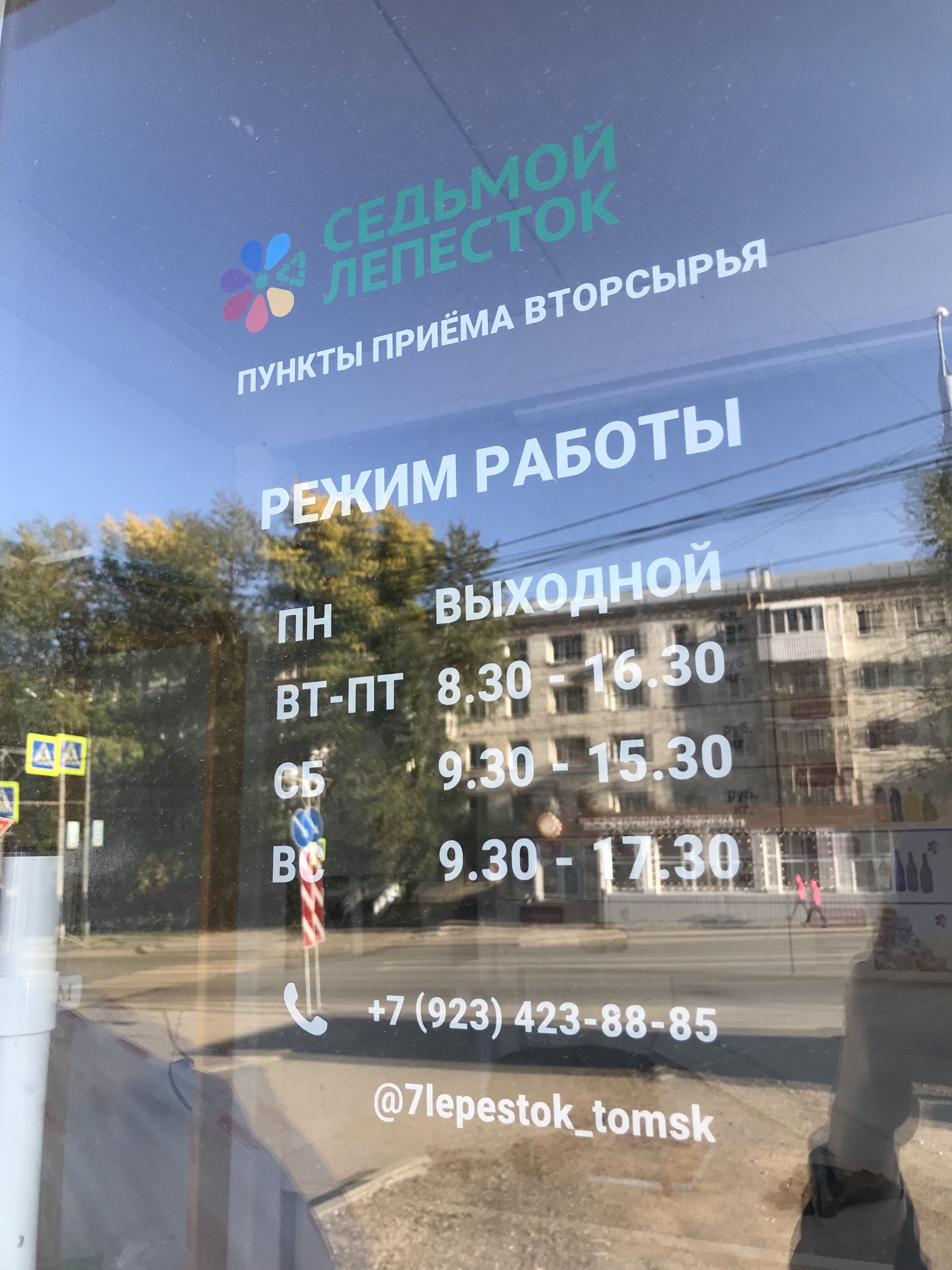 Седьмой Лепесток, пункт приема вторсырья, улица 79 Гвардейской Дивизии,  13в/1, Томск — 2ГИС