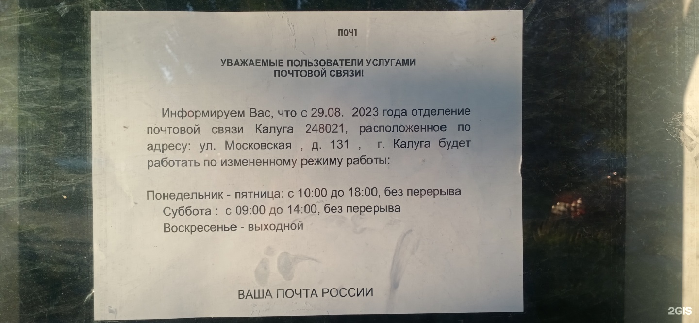 Почта России, отделение №21, Московская, 131, Калуга — 2ГИС