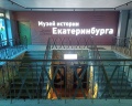 Музей истории Екатеринбурга: отзыв от Мария .