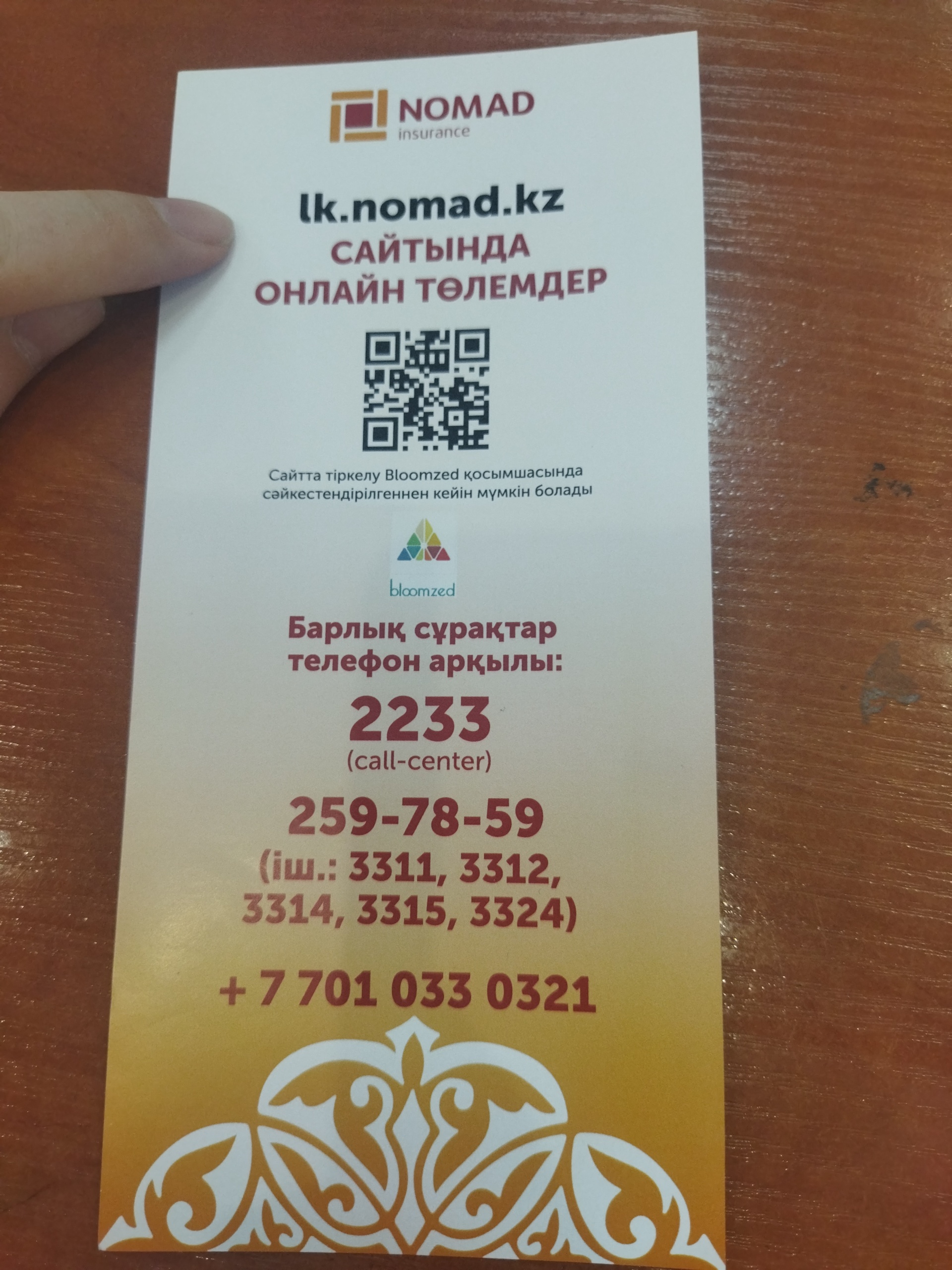 Nomad Insurance, Управление корпоративных продаж, проспект Достык, 89/2,  Алматы — 2ГИС