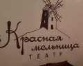 Театр «Красная мельница»: отзыв от Вера Eger