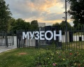 Парк «Музеон»: отзыв от Екатерина