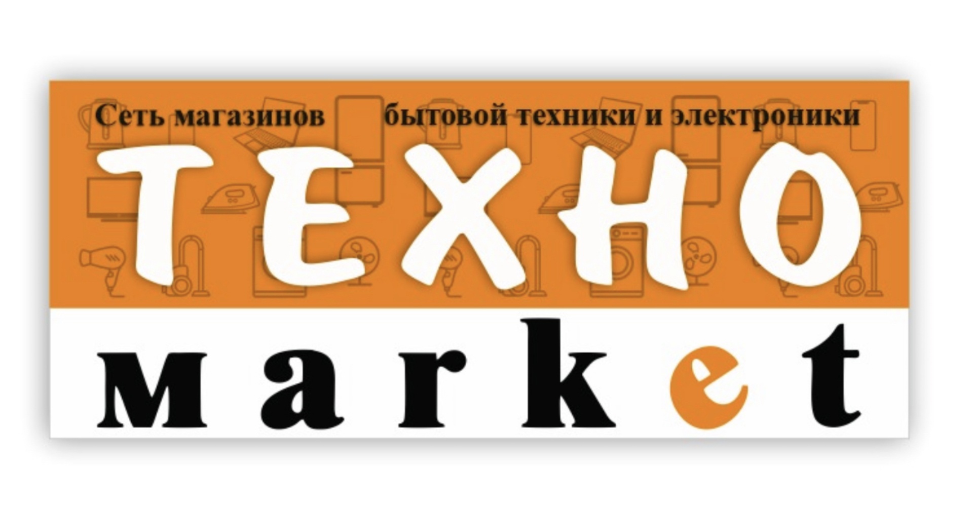 Техно market, магазин бытовой техники и электроники, Советская, 14а, Щекино  — 2ГИС