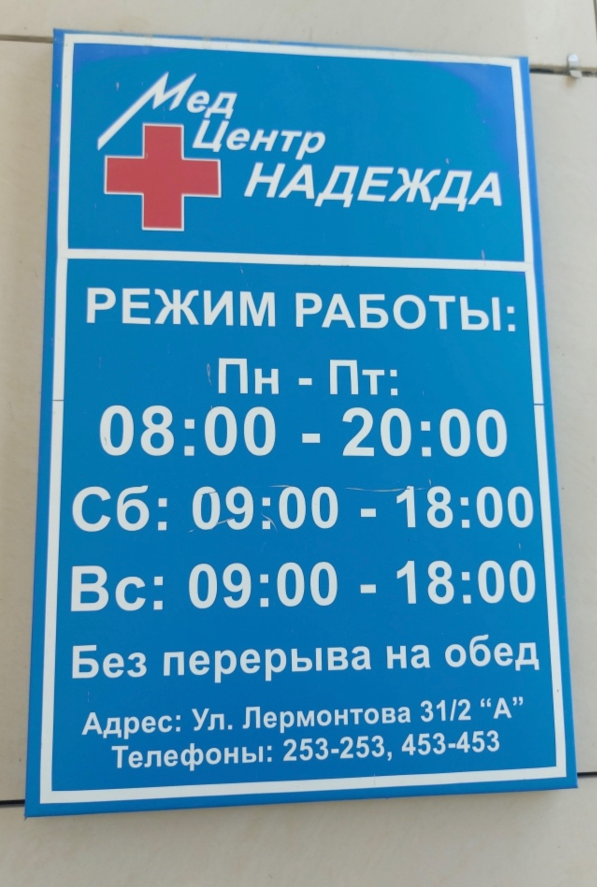 Отзывы о Надежда, медицинский центр, улица Лермонтова, 31/2а, Якутск - 2ГИС