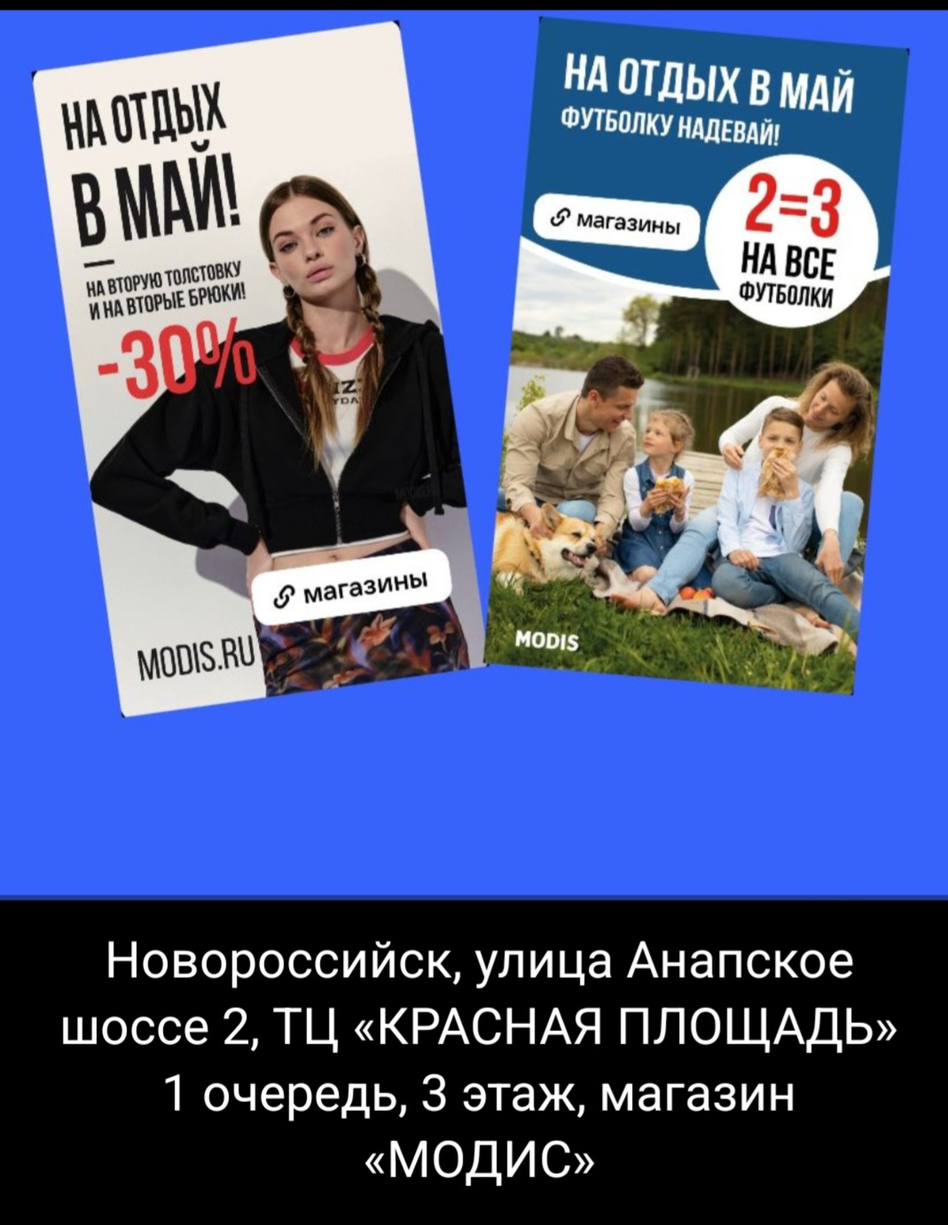 Modis, магазин одежды, Красная площадь, Анапское шоссе, 2, Новороссийск —  2ГИС